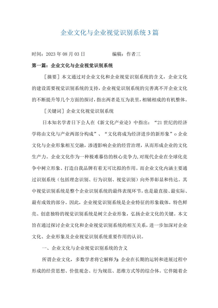 企业文化与企业视觉识别系统3篇.docx_第1页