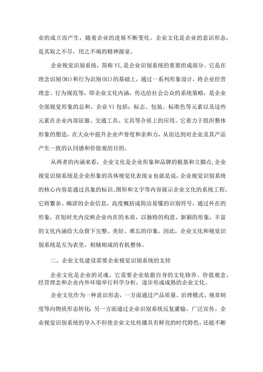 企业文化与企业视觉识别系统3篇.docx_第2页