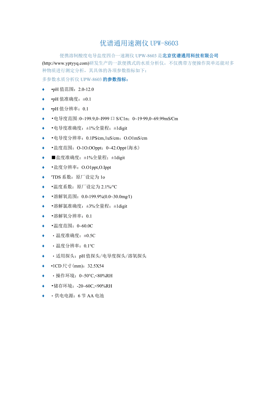 便携溶氧酸度电导盐度四合一速测仪UPW8603.docx_第1页