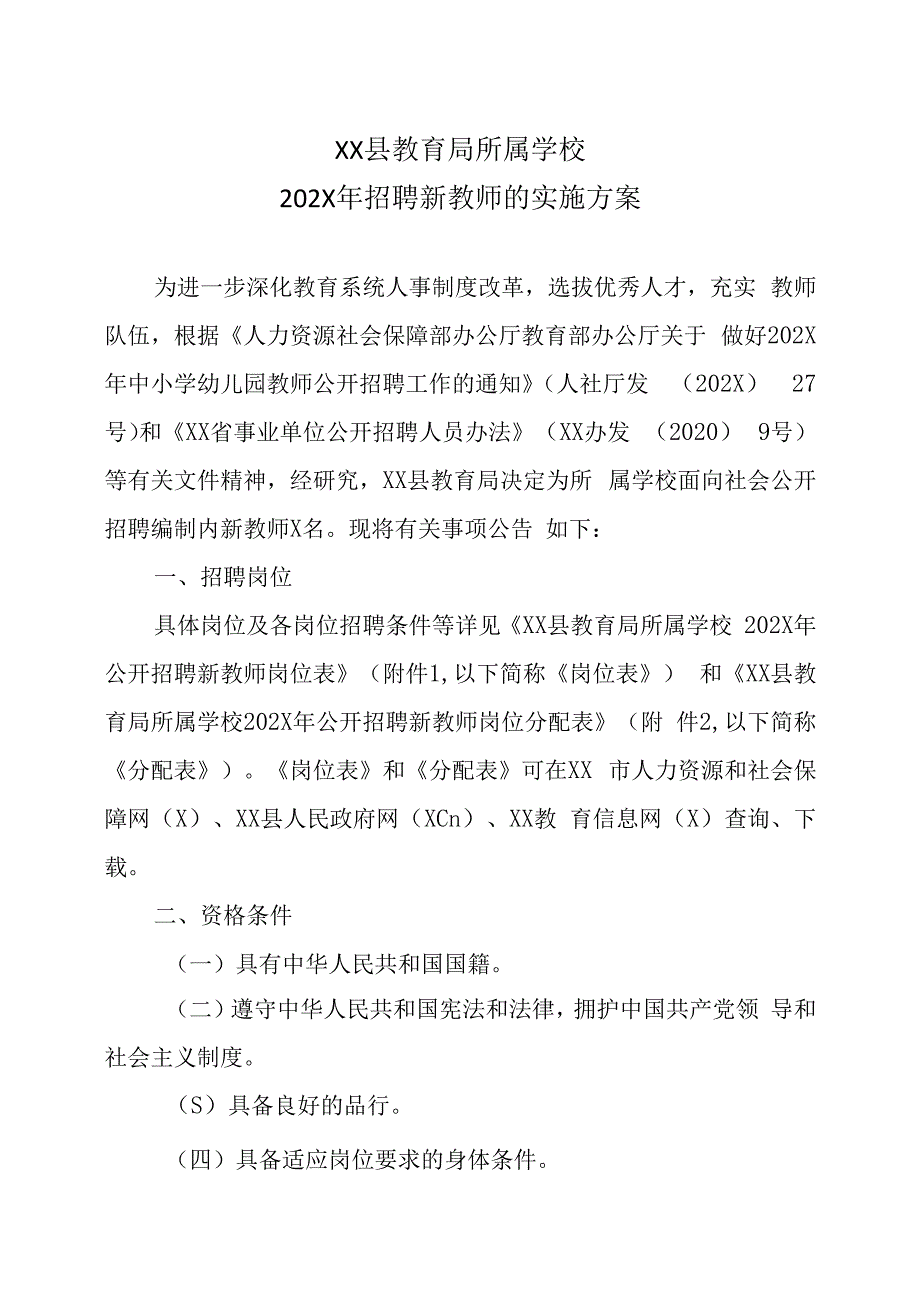 XX县教育局所属学校202X年招聘新教师的实施方案.docx_第1页