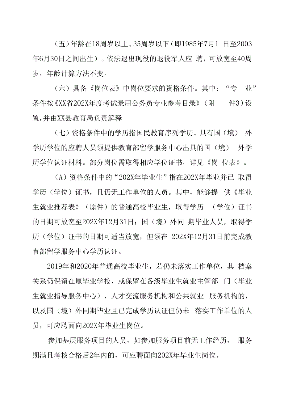 XX县教育局所属学校202X年招聘新教师的实施方案.docx_第2页