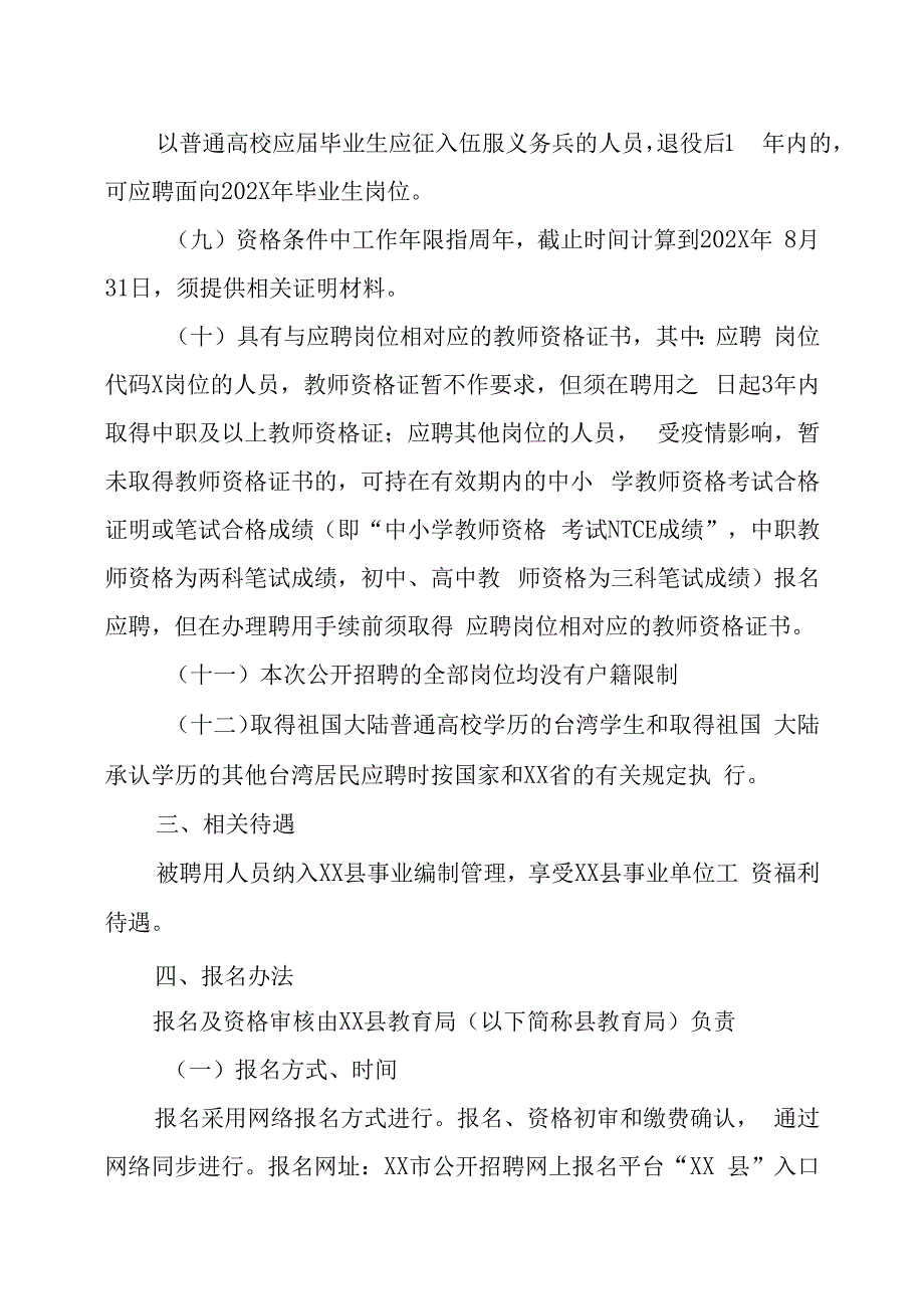 XX县教育局所属学校202X年招聘新教师的实施方案.docx_第3页