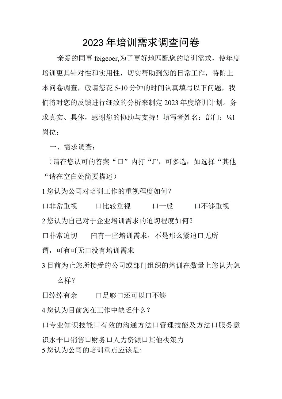 企业人力资源培训需求问卷调查表.docx_第1页