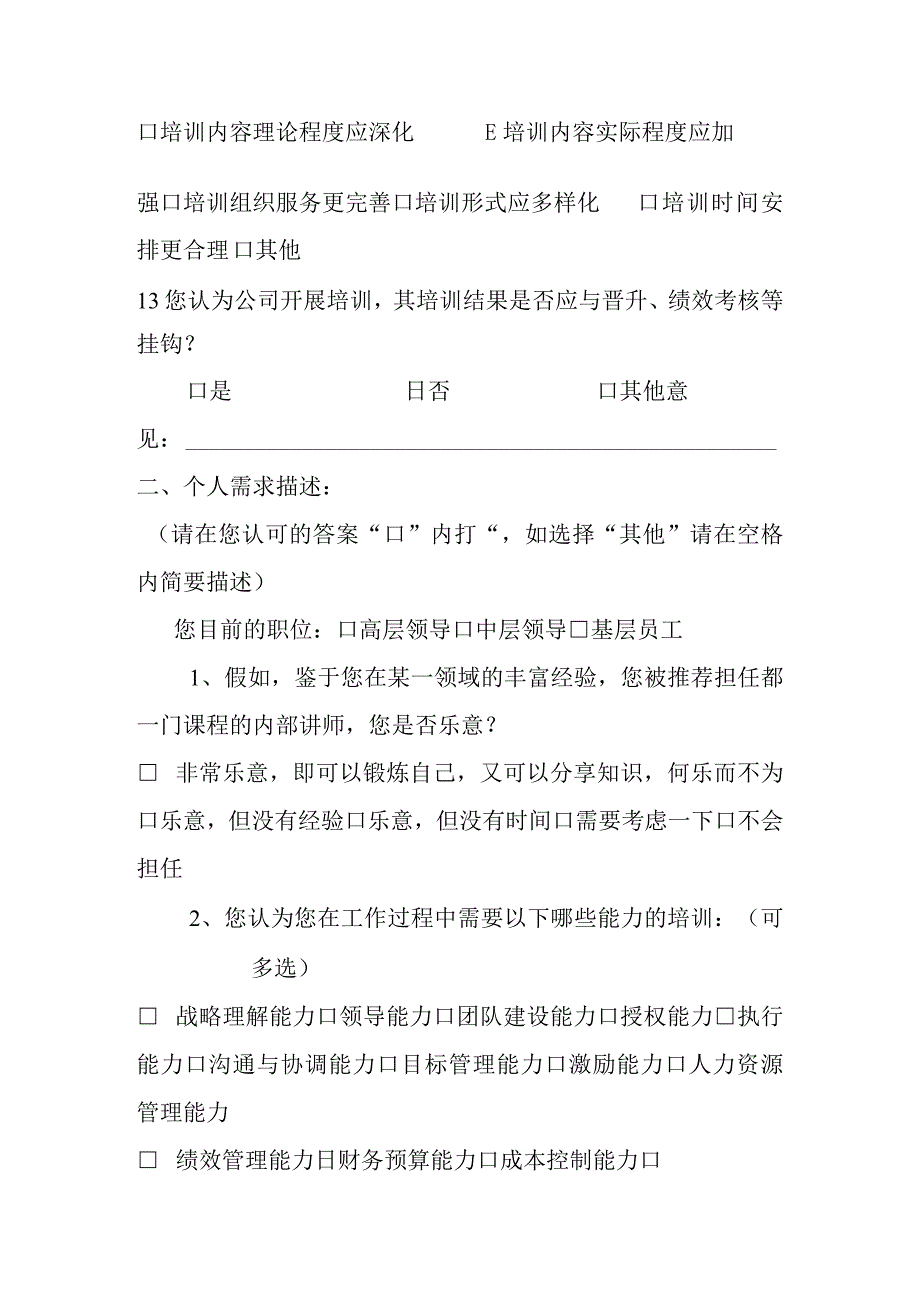 企业人力资源培训需求问卷调查表.docx_第3页