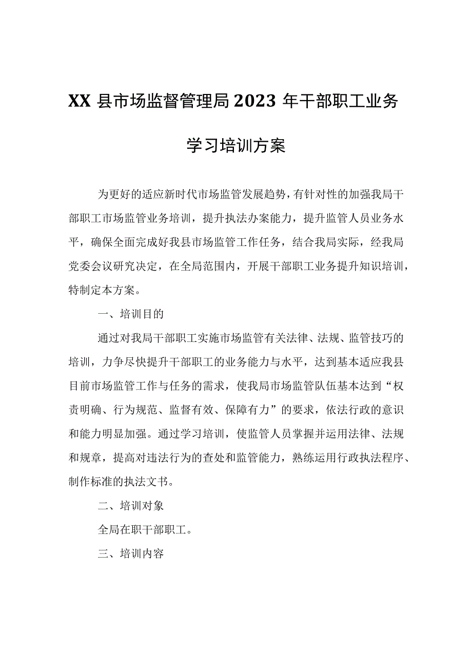 XX县市场监督管理局2023年干部职工业务学习培训方案.docx_第1页