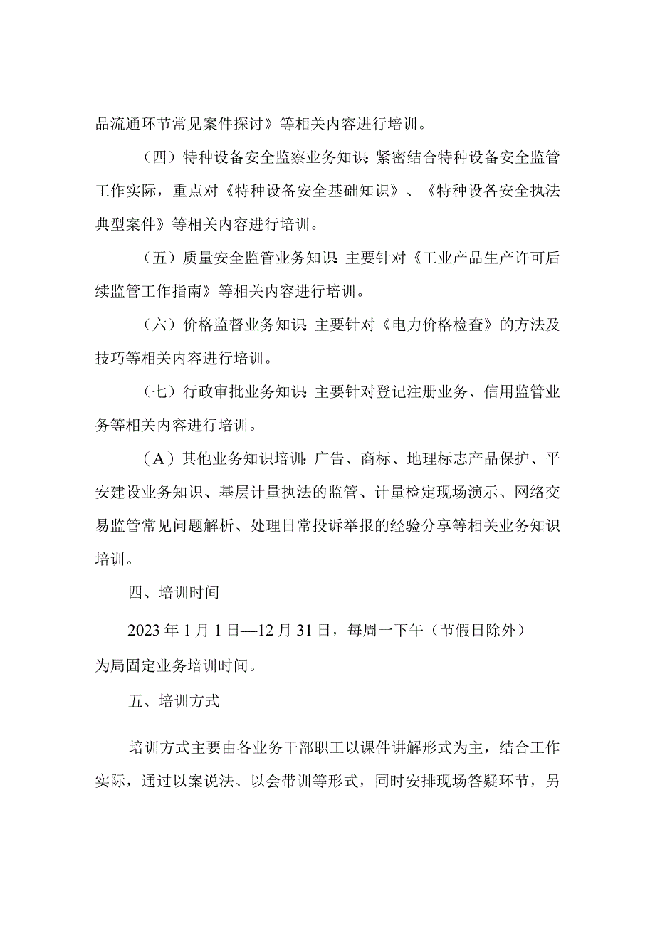 XX县市场监督管理局2023年干部职工业务学习培训方案.docx_第3页