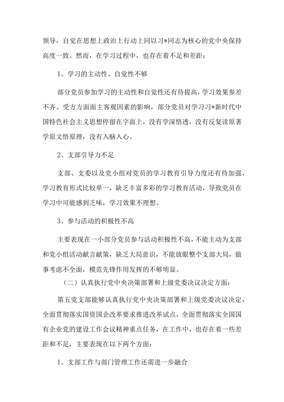 党支部委员对照检查材料7篇.docx_第3页