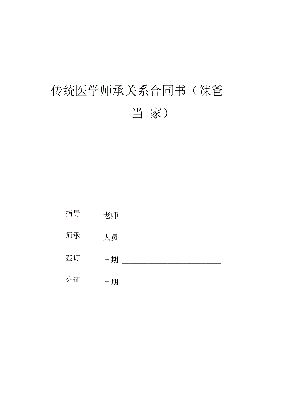 中医传统医学师承关系合同书范本.docx_第1页