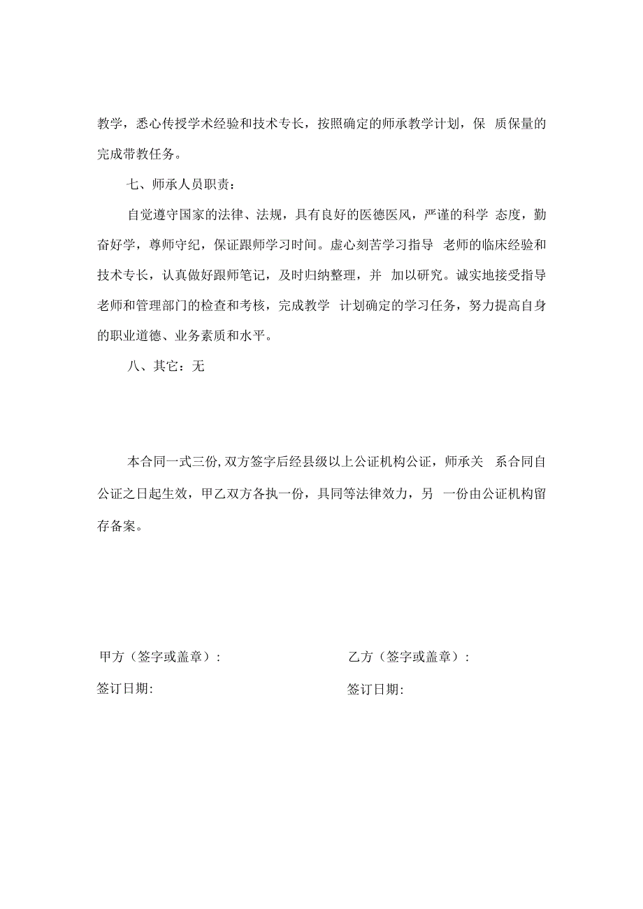 中医传统医学师承关系合同书范本.docx_第3页