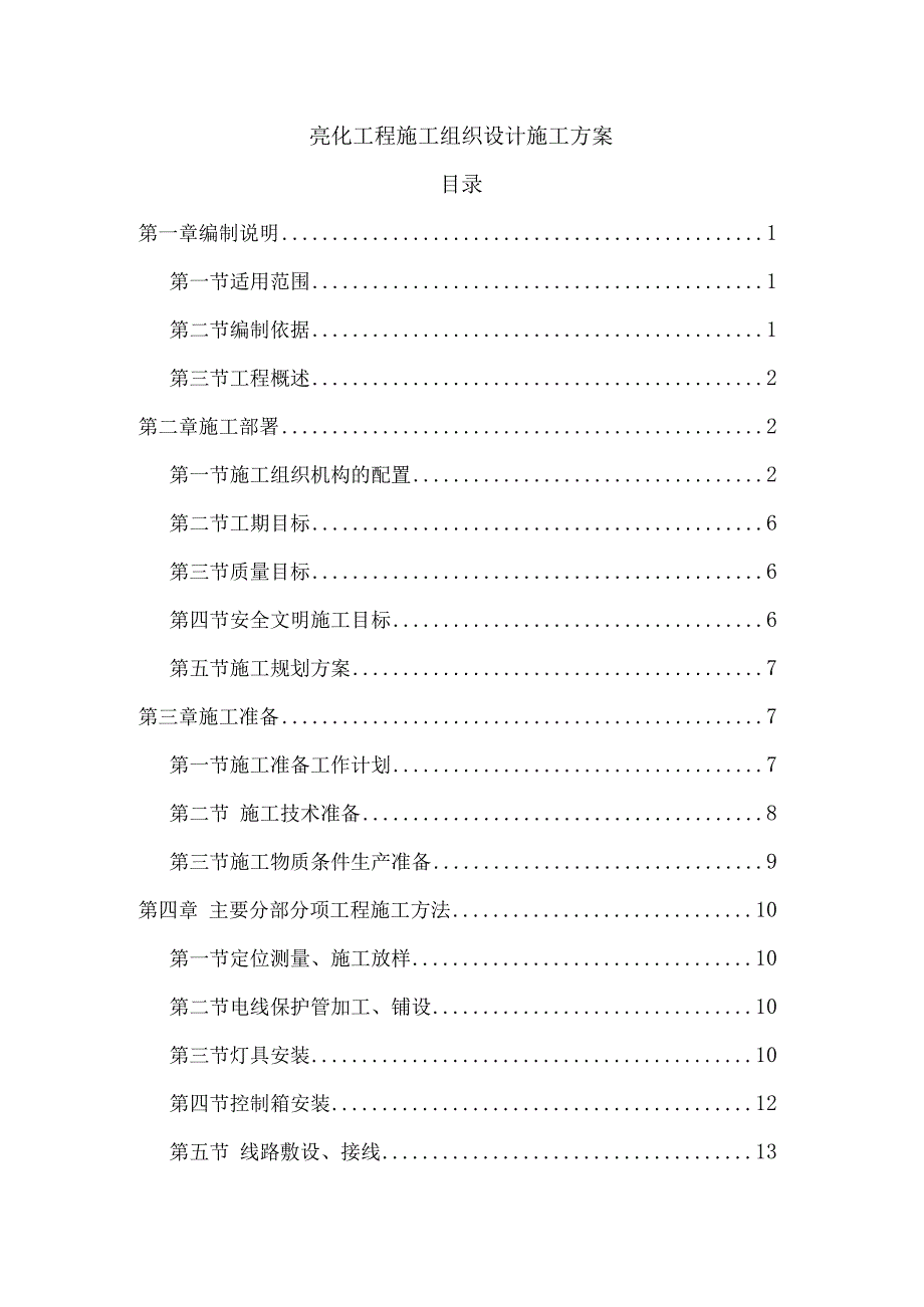 亮化工程施工方案施工组织设计.docx_第1页