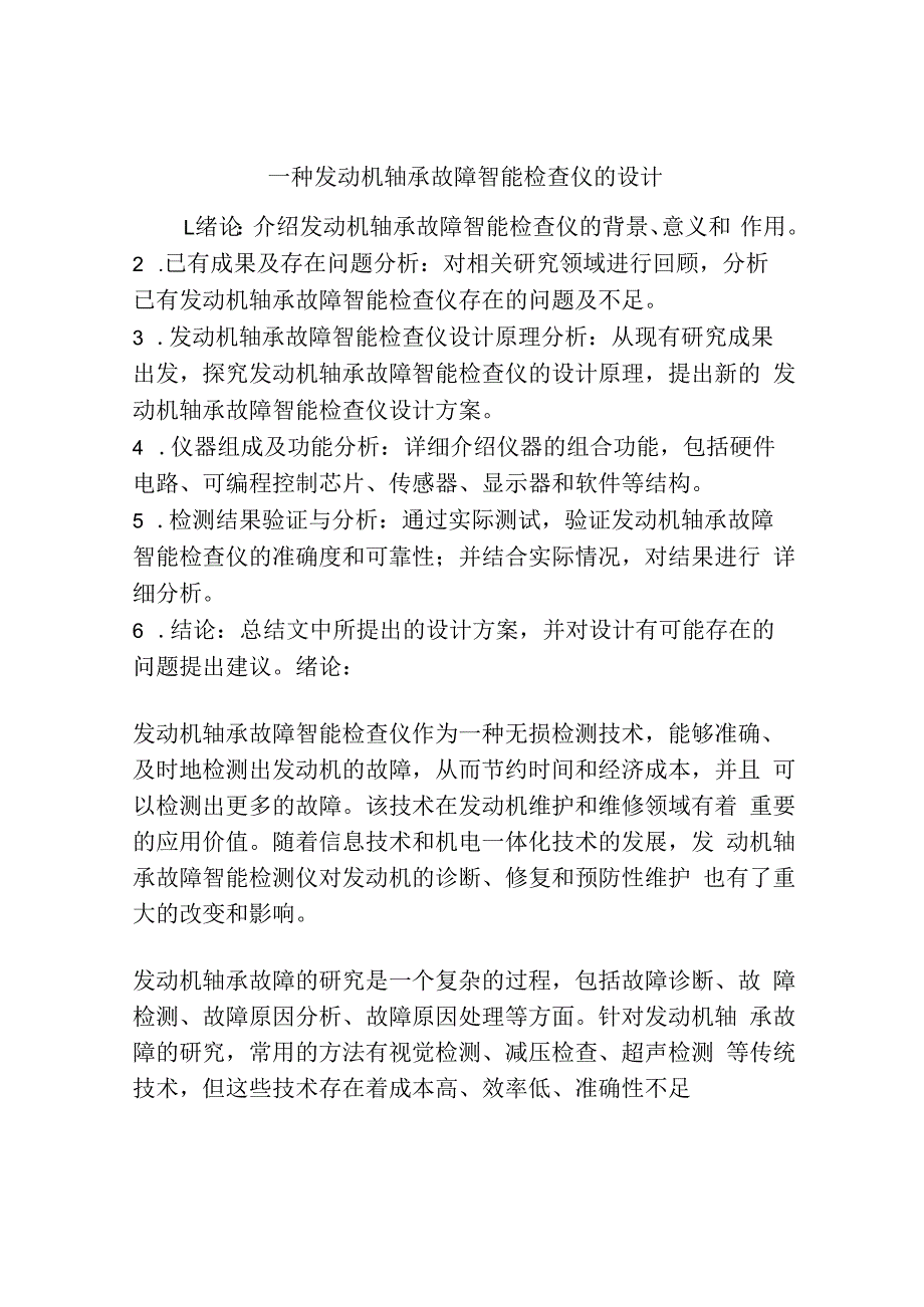 一种发动机轴承故障智能检查仪的设计.docx_第1页