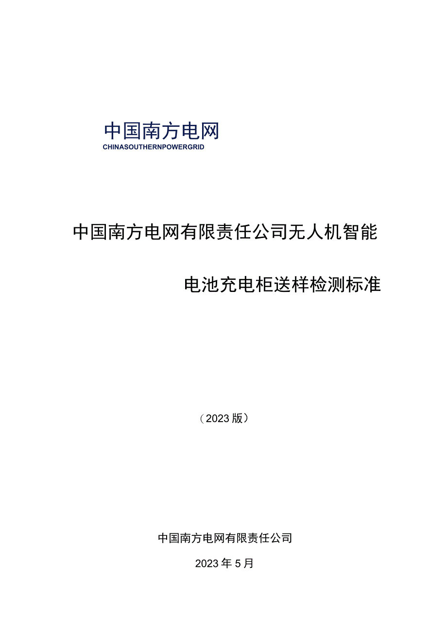 中国南方电网有限责任公司无人机智能电池充电柜送样检测标准.docx_第1页