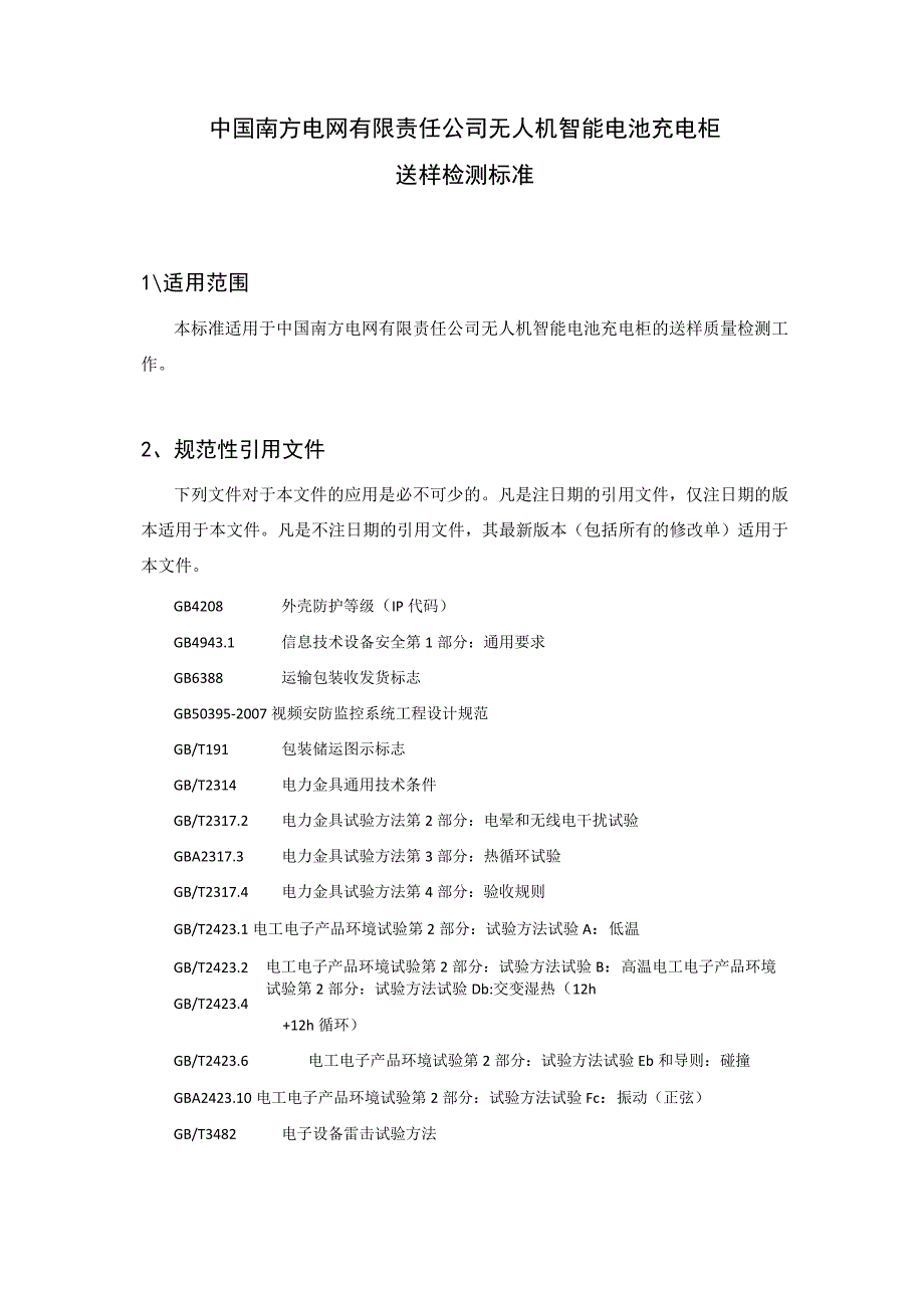 中国南方电网有限责任公司无人机智能电池充电柜送样检测标准.docx_第2页