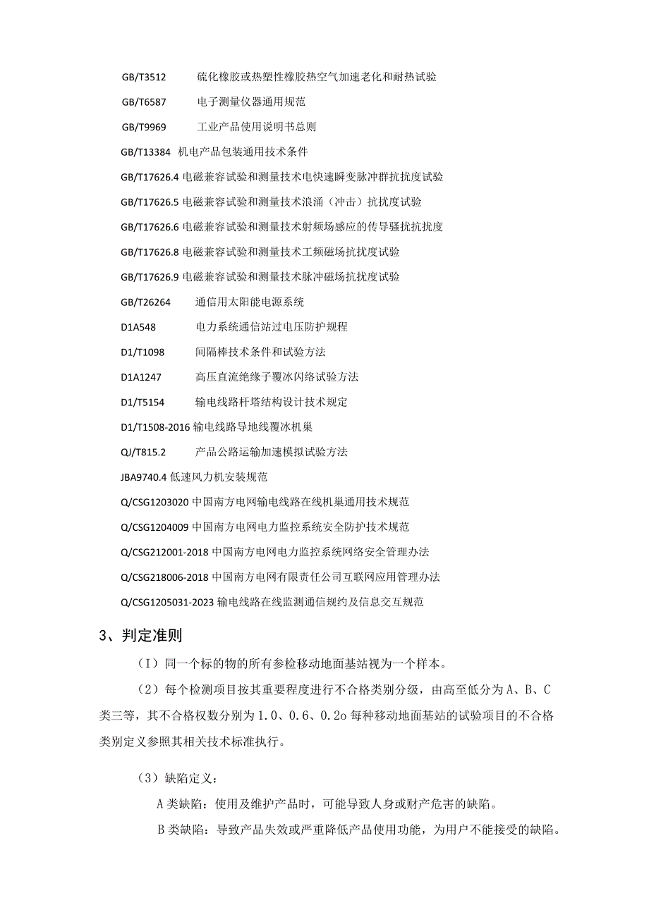 中国南方电网有限责任公司无人机智能电池充电柜送样检测标准.docx_第3页