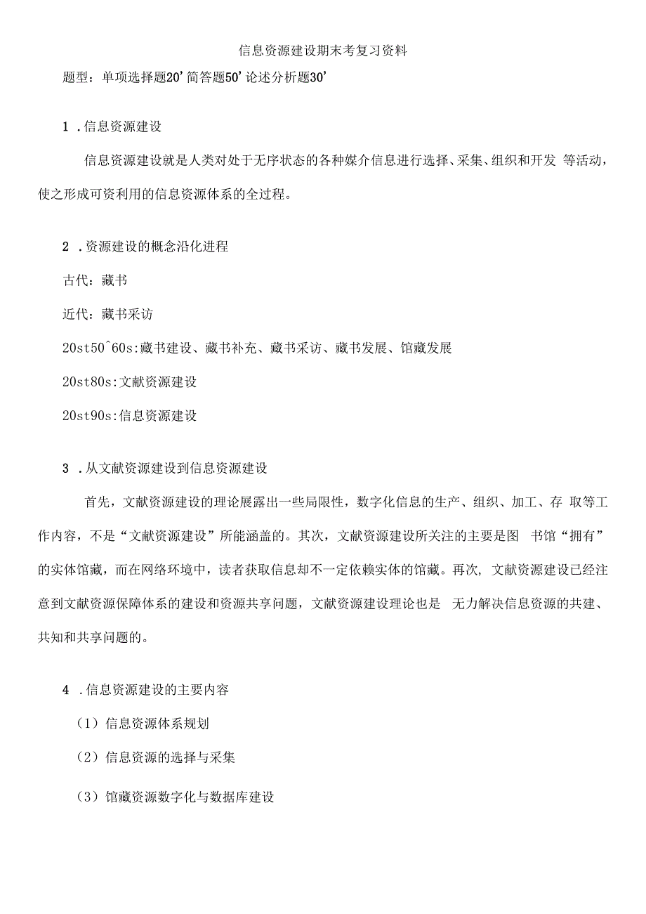 信息资源建设期末考复习资料.docx_第1页