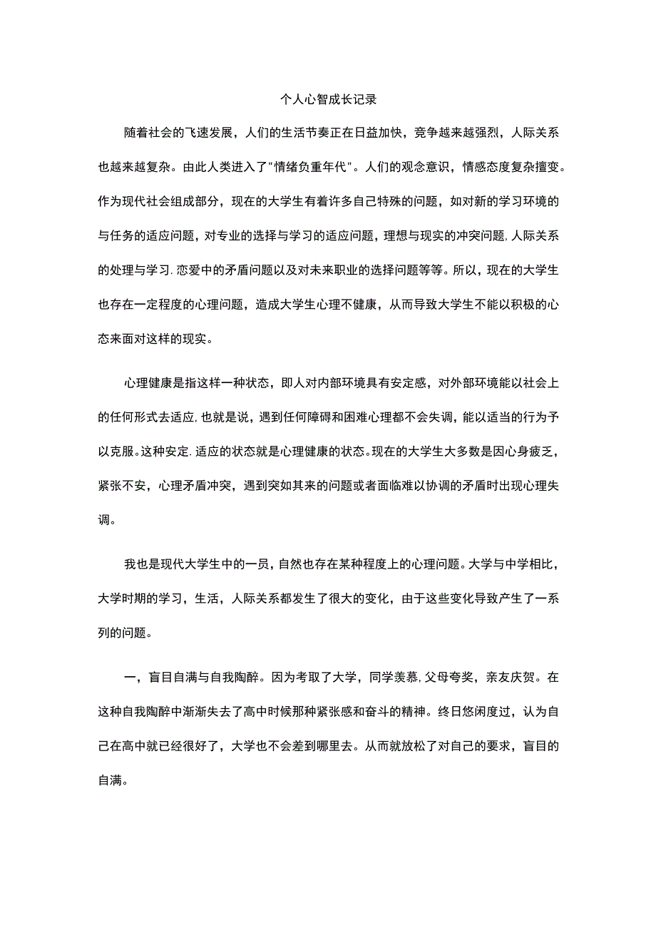 个人心智成长记录.docx_第1页