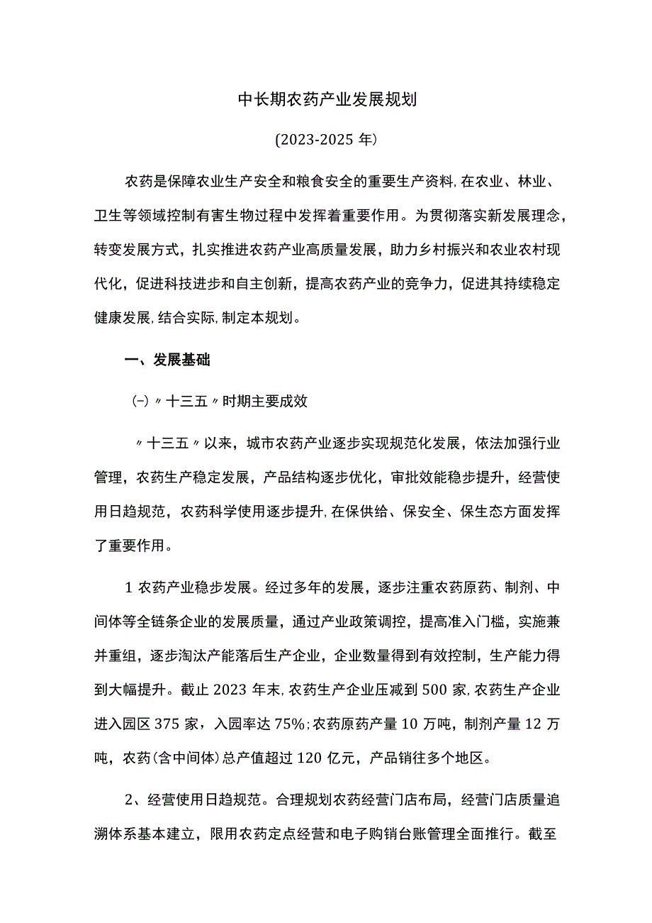 中长期农药产业发展规划.docx_第1页