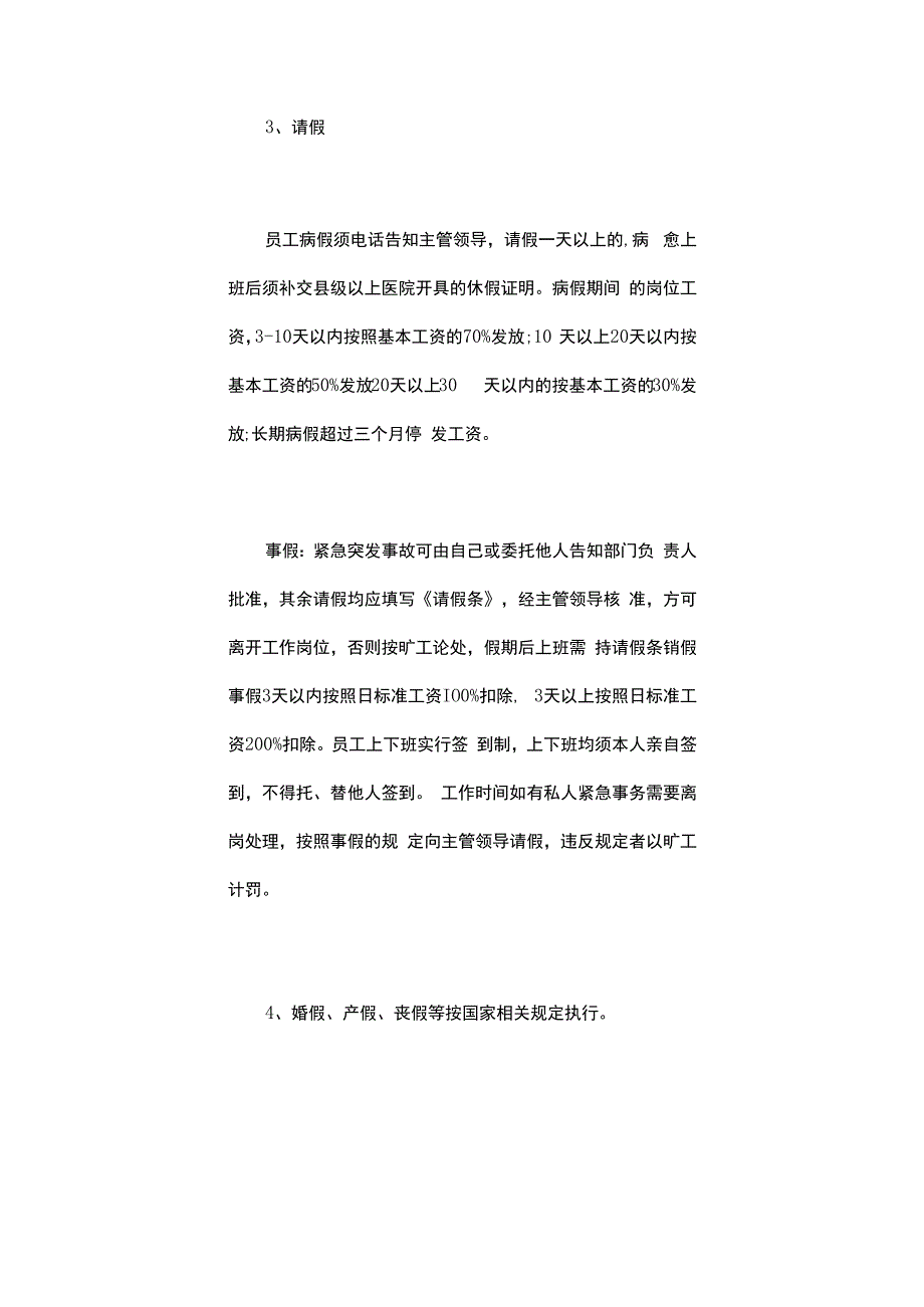 企业员工管理规章.docx_第3页