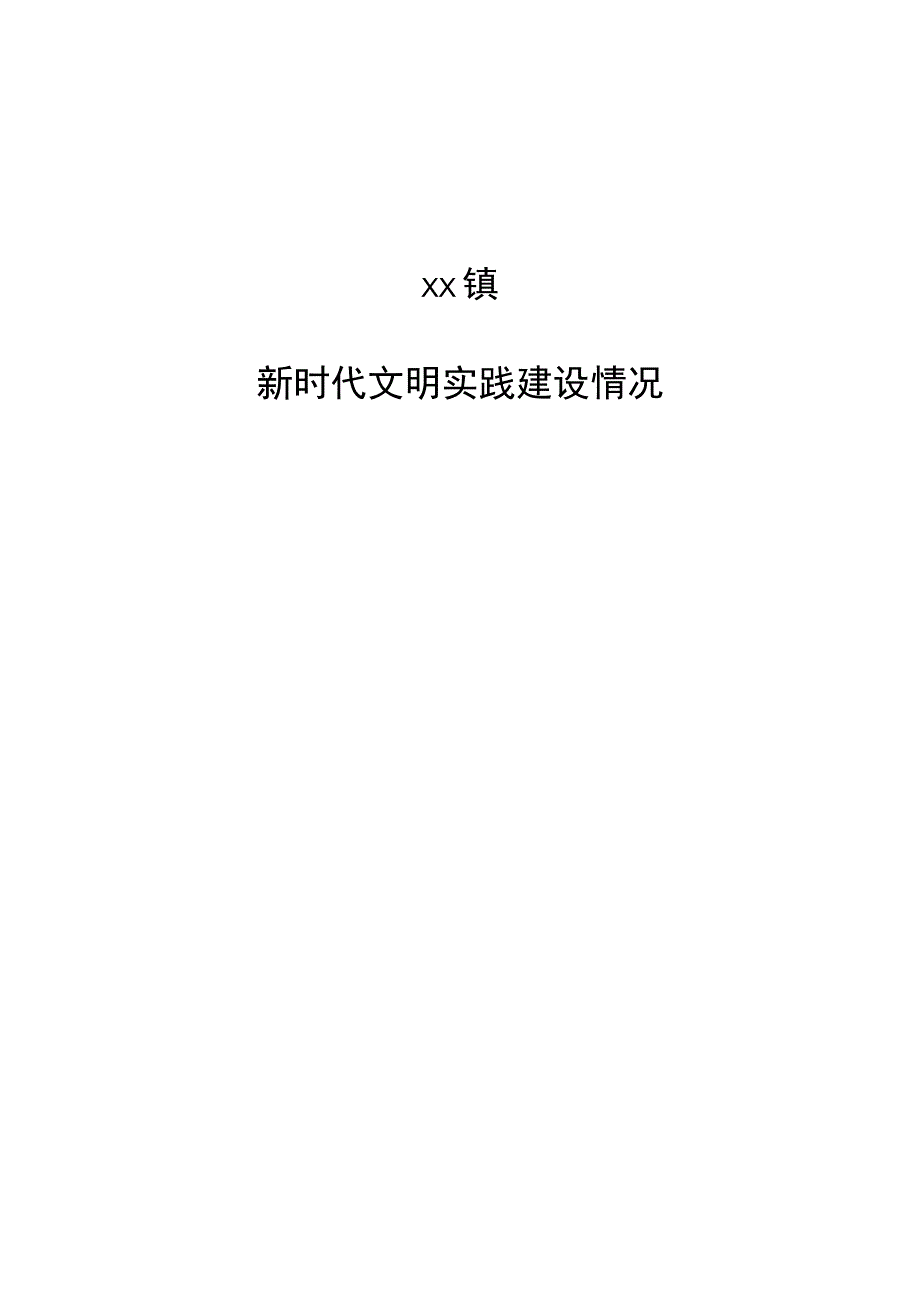 乡村新时代文明实践站.docx_第1页