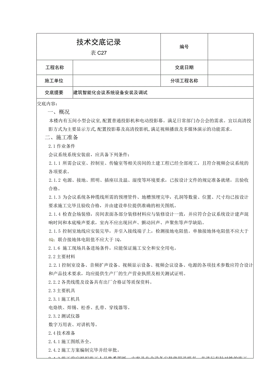 会议系统技术交底 .docx_第1页