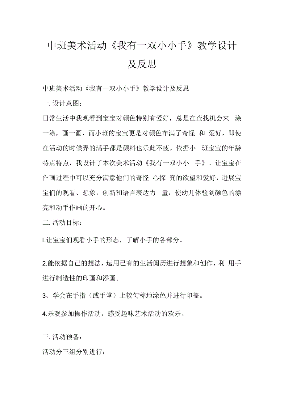 中班美术活动《我有一双小小手》教学设计及反思.docx_第1页