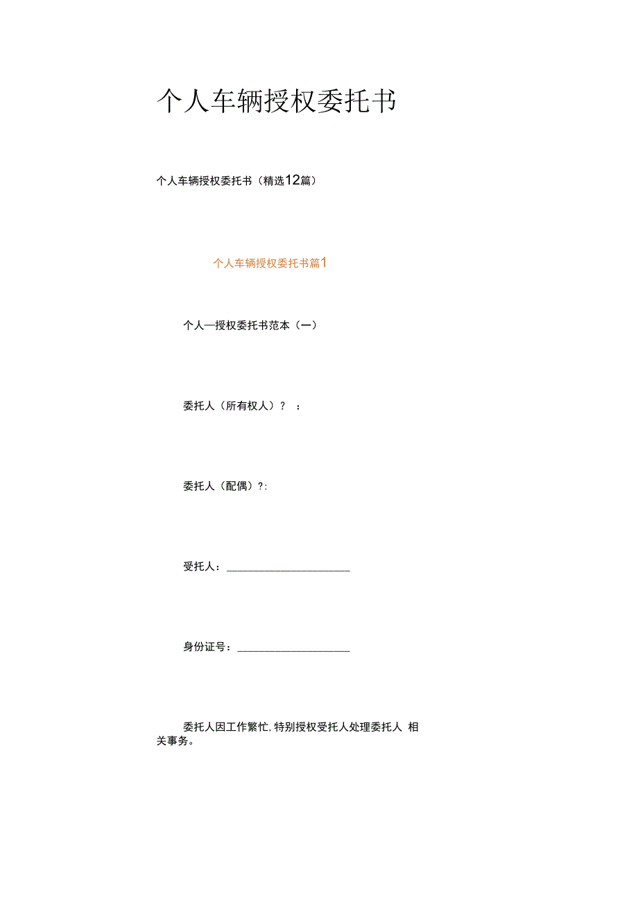个人车辆授权委托书.docx_第1页