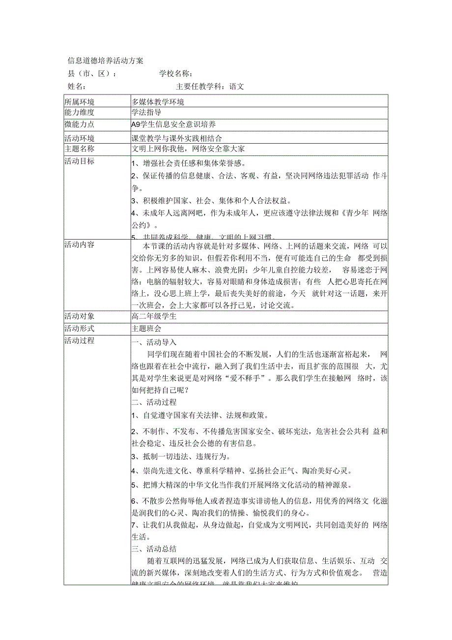 信息道德培养活动方案表格式.docx_第1页