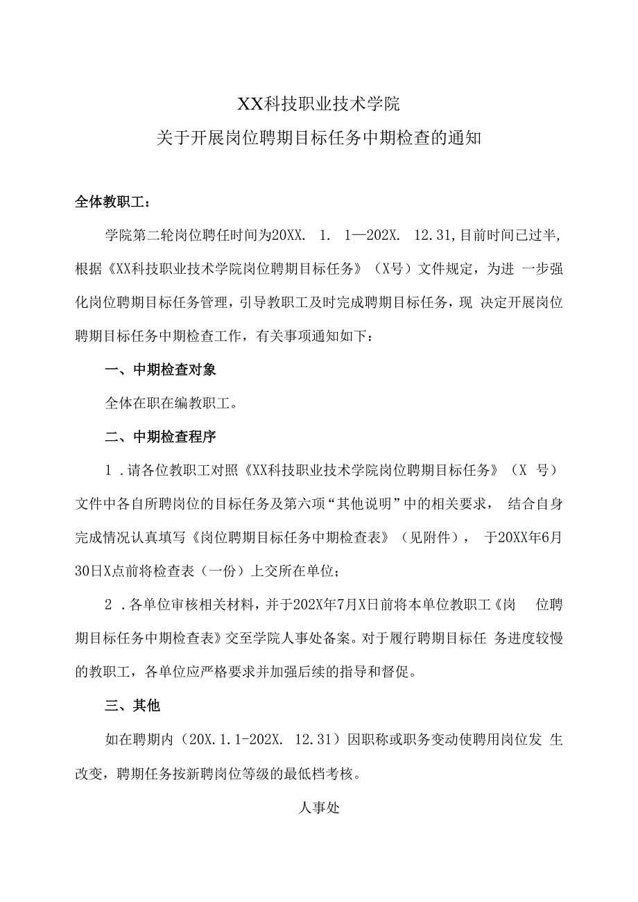 XX科技职业技术学院关于开展岗位聘期目标任务中期检查的通知.docx_第1页