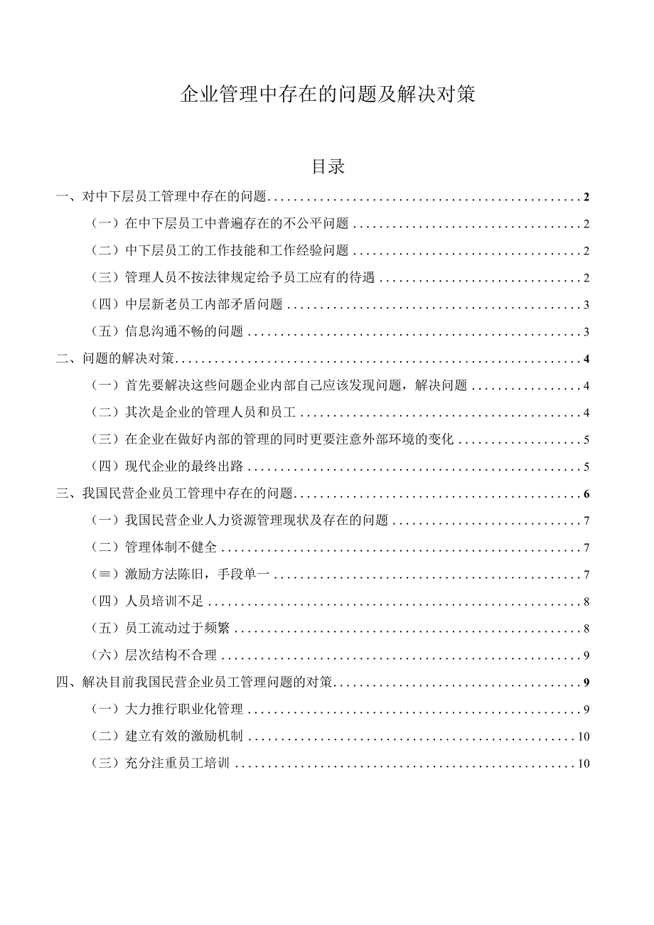 企业管理中存在的问题及解决对策.docx_第1页