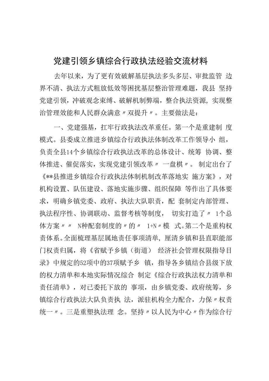 党建引领乡镇综合行政执法经验交流材料.docx_第1页