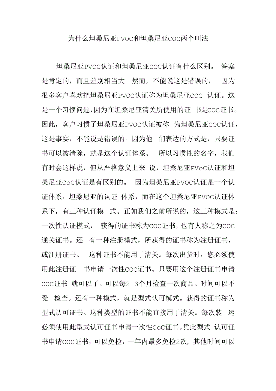 为什么坦桑尼亚PVOC和坦桑尼亚COC两个叫法.docx_第1页