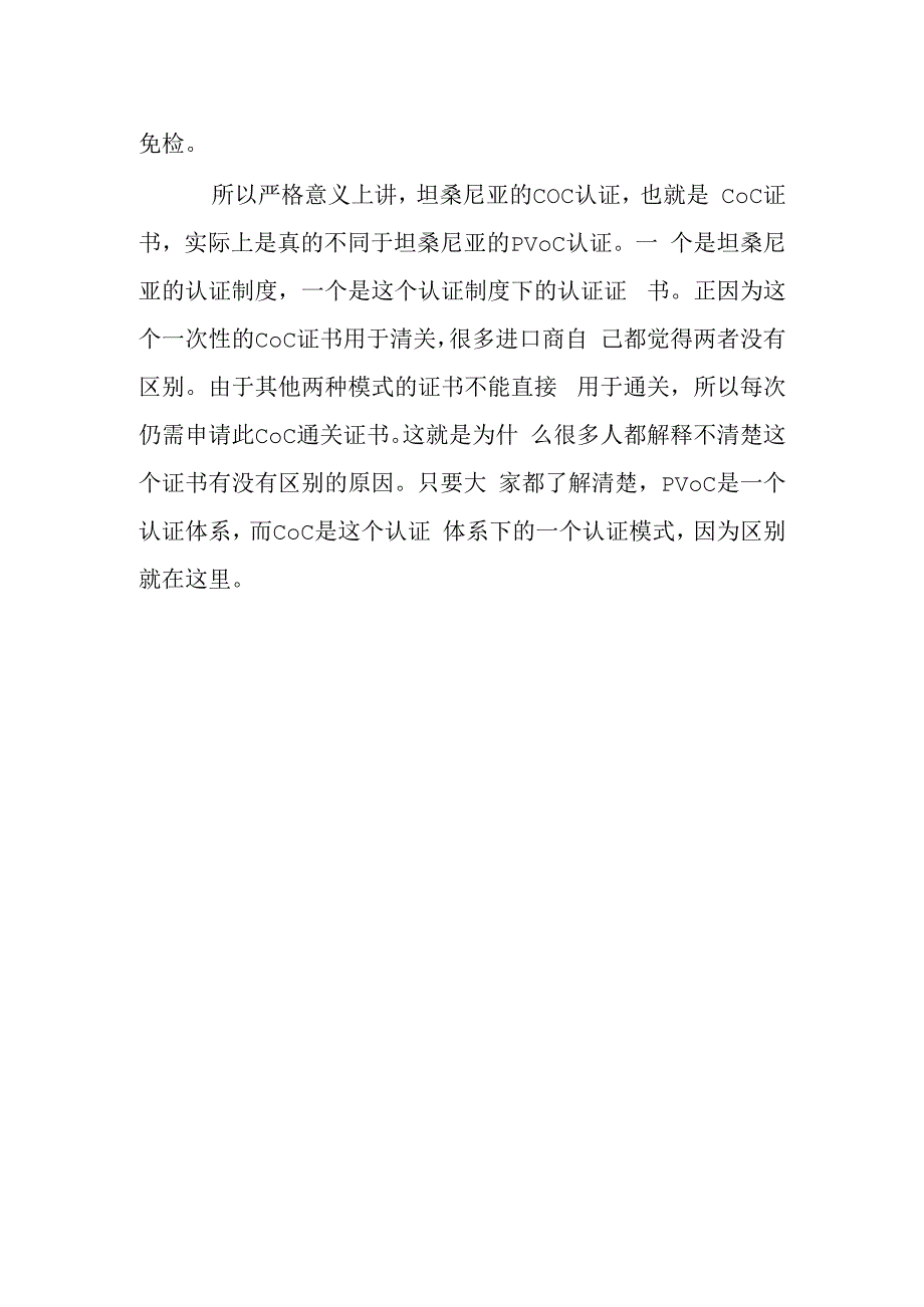 为什么坦桑尼亚PVOC和坦桑尼亚COC两个叫法.docx_第2页