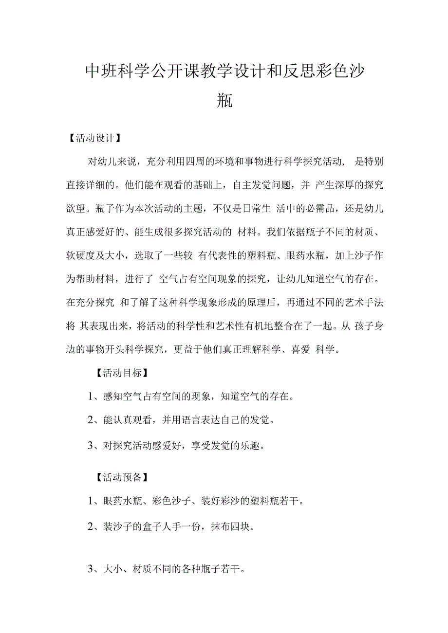 中班科学公开课教学设计和反思 彩色沙瓶.docx_第1页