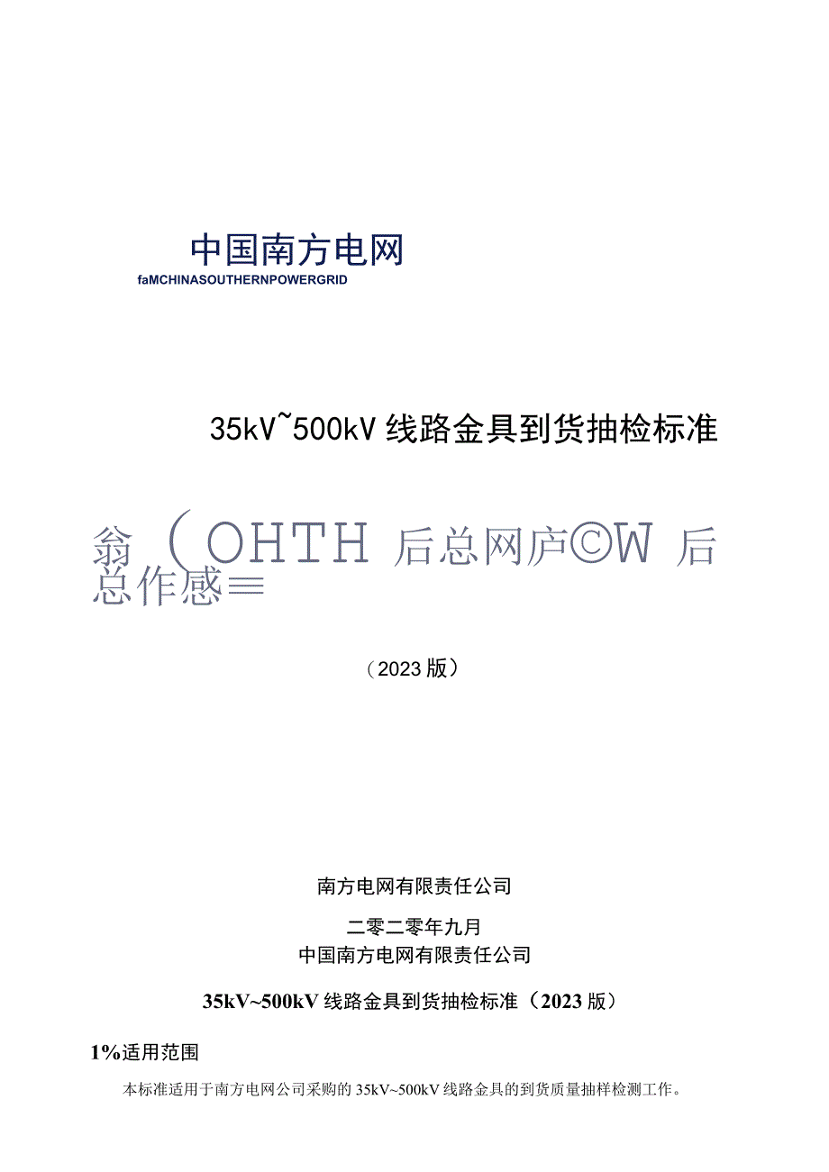 中国南方电网有限责任公司35kV~500kV线路金具到货抽检标准（2023版）.docx_第1页