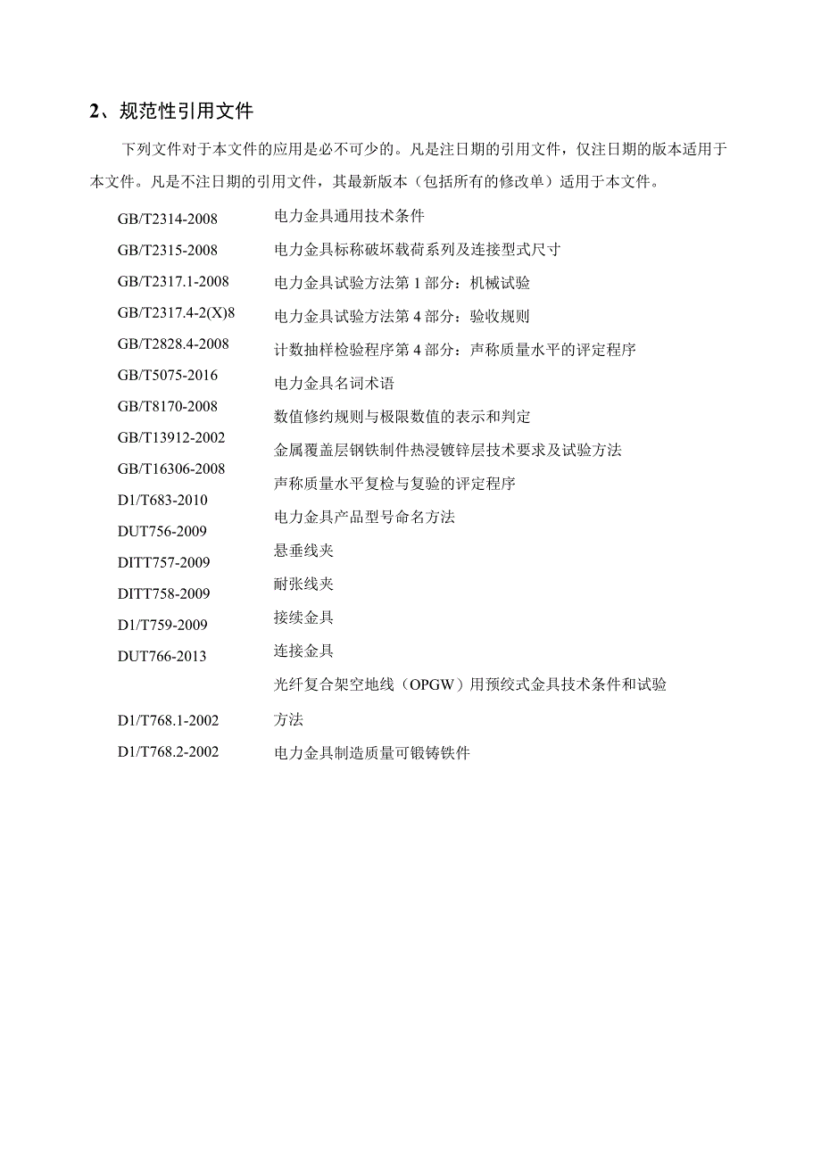 中国南方电网有限责任公司35kV~500kV线路金具到货抽检标准（2023版）.docx_第2页