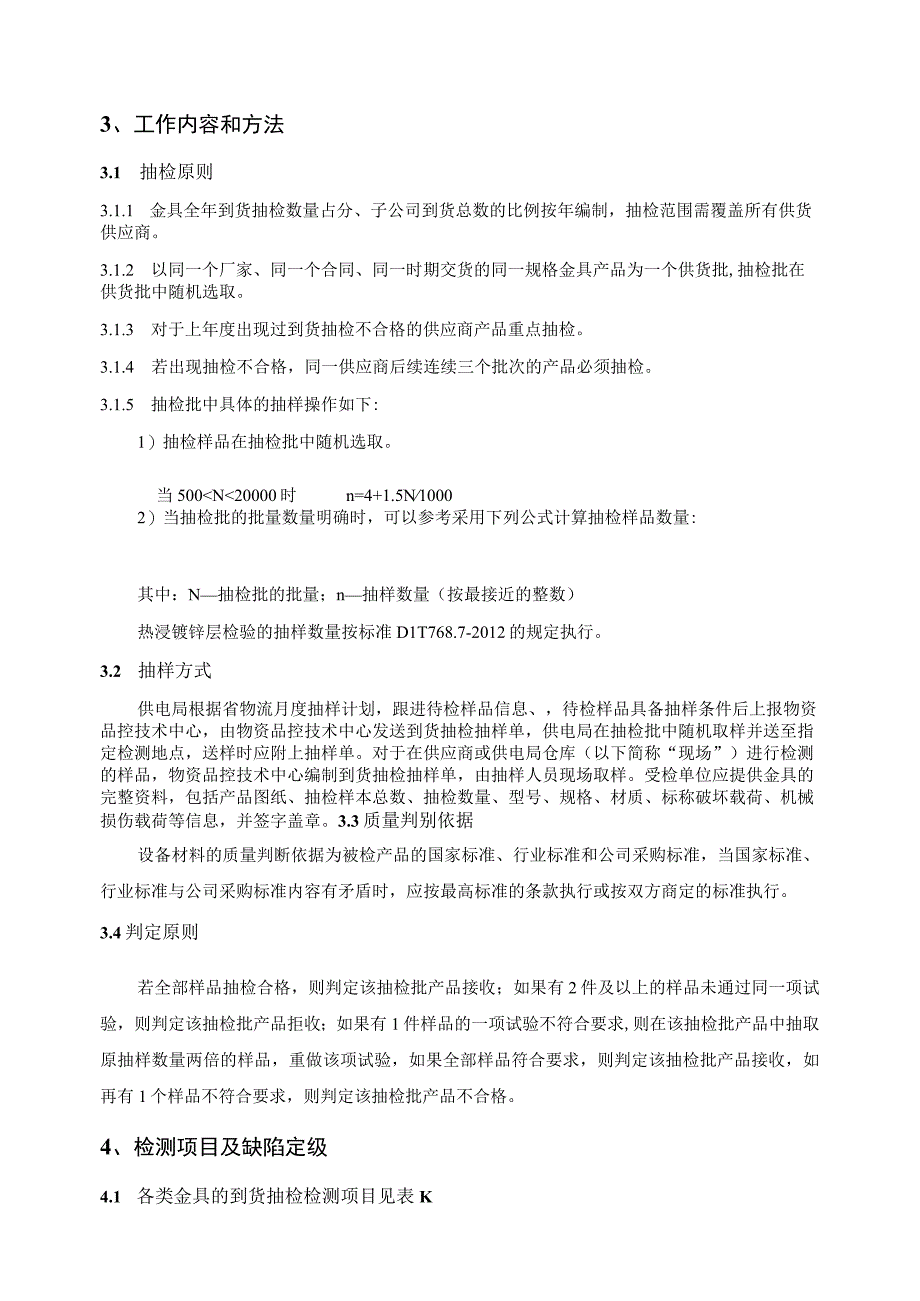 中国南方电网有限责任公司35kV~500kV线路金具到货抽检标准（2023版）.docx_第3页