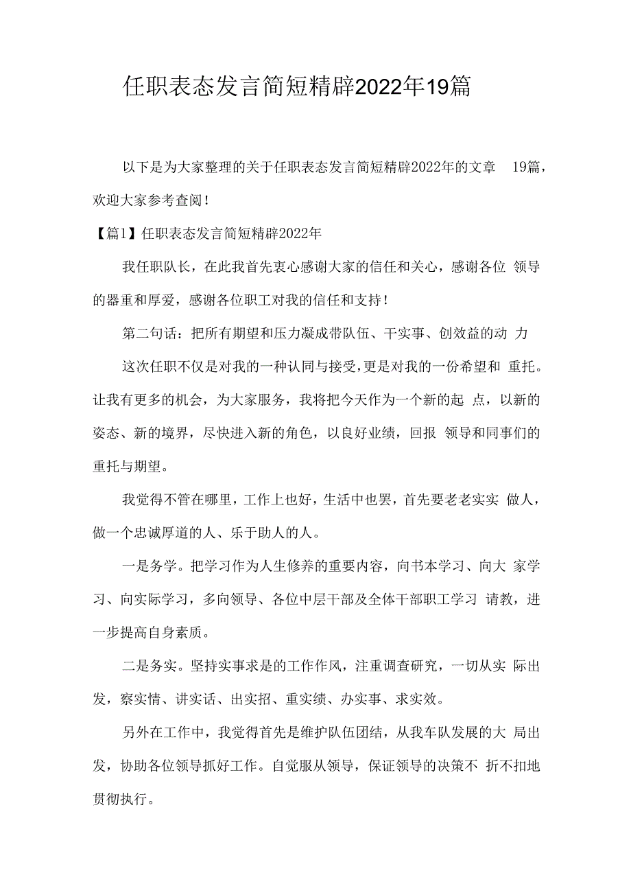 任职表态发言简短精辟2023年19篇.docx_第1页