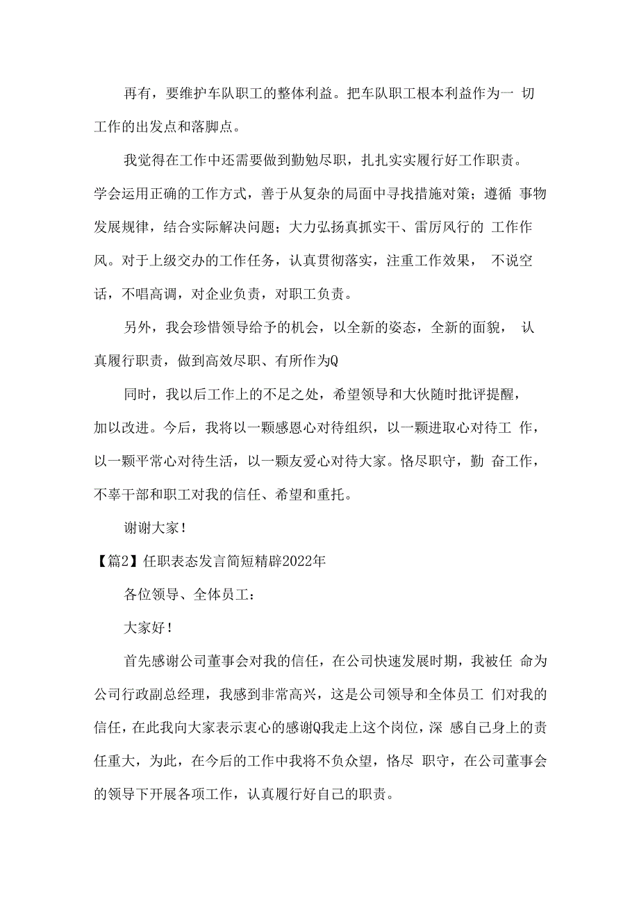 任职表态发言简短精辟2023年19篇.docx_第2页