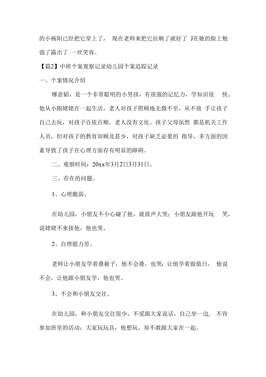 中班个案观察记录幼儿园个案追踪记录范文(通用6篇).docx_第2页