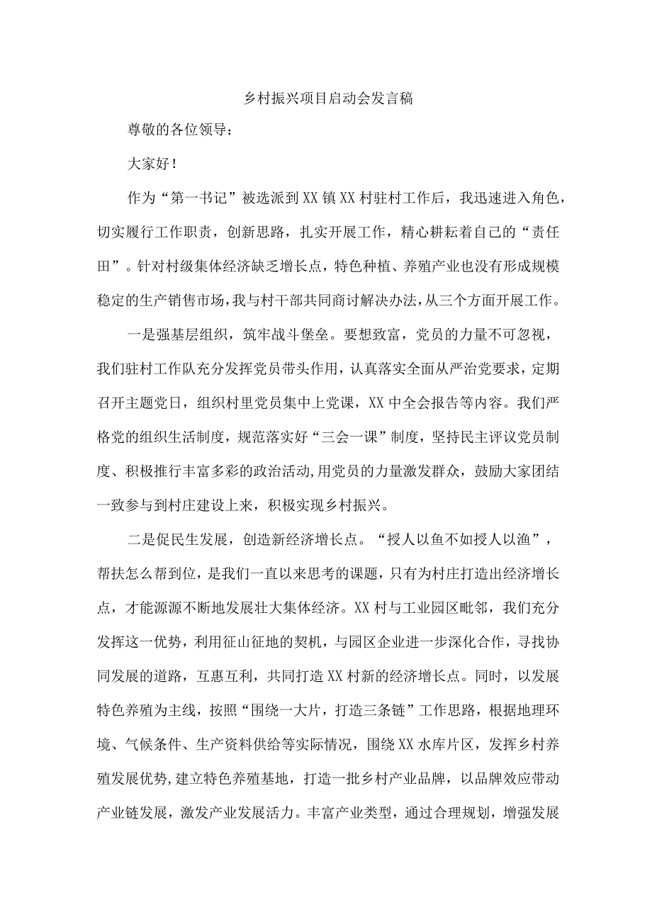 乡村振兴局2023年开展乡村振兴项目启动会发言稿 （合计7份）.docx_第1页