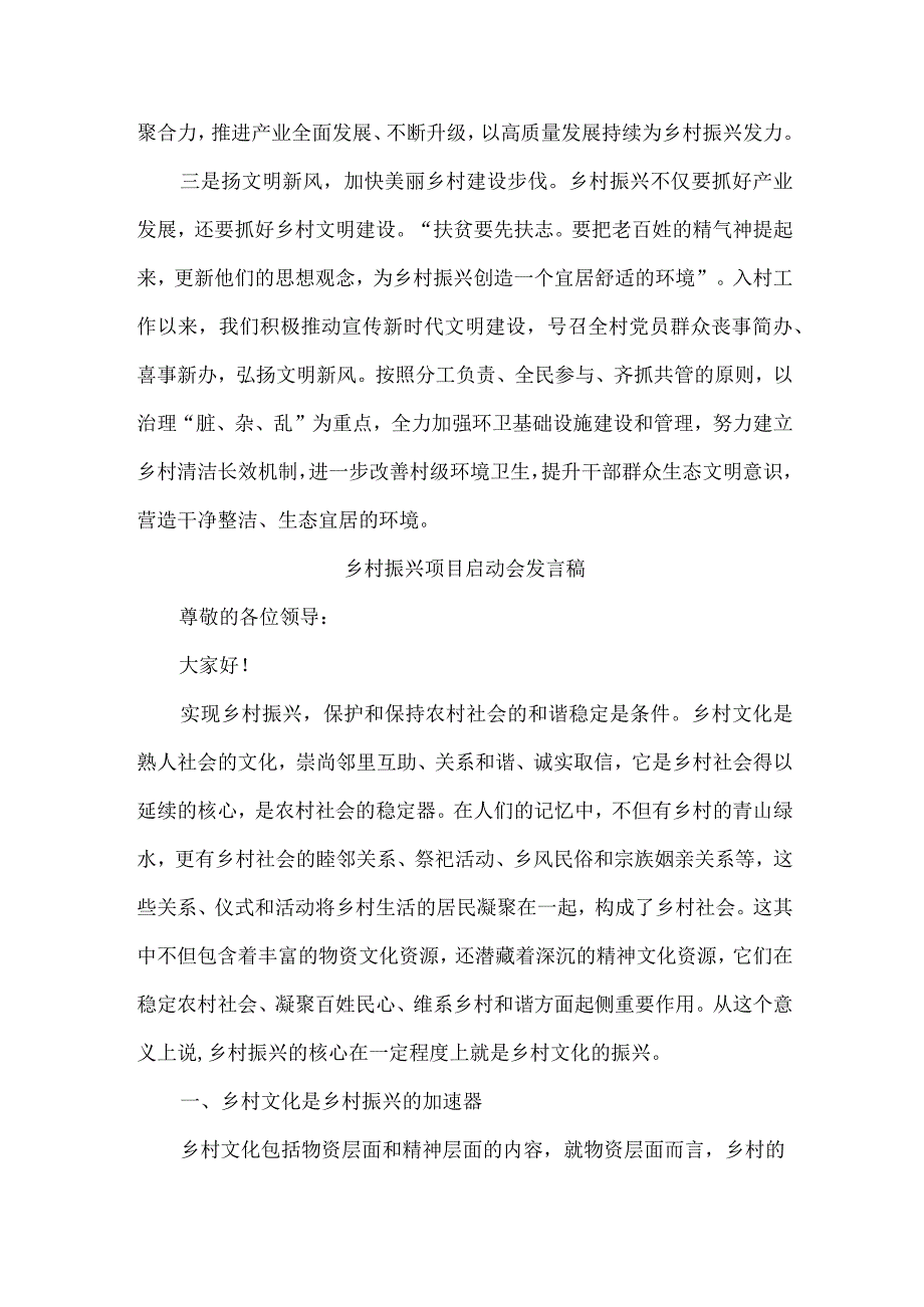 乡村振兴局2023年开展乡村振兴项目启动会发言稿 （合计7份）.docx_第2页