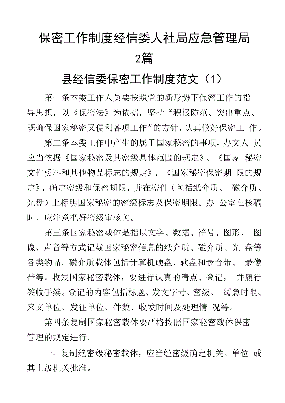 保密工作制度经信委人社局应急管理局2篇.docx_第1页