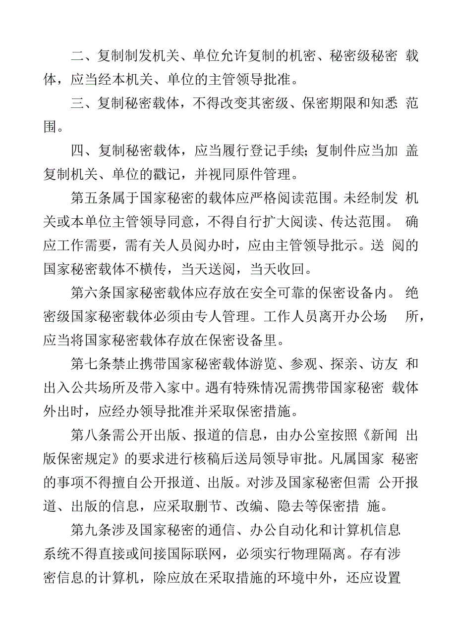 保密工作制度经信委人社局应急管理局2篇.docx_第2页