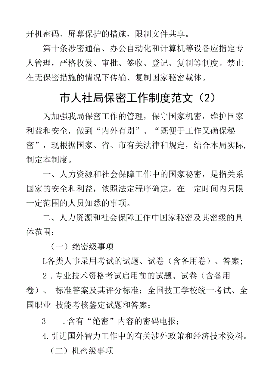 保密工作制度经信委人社局应急管理局2篇.docx_第3页