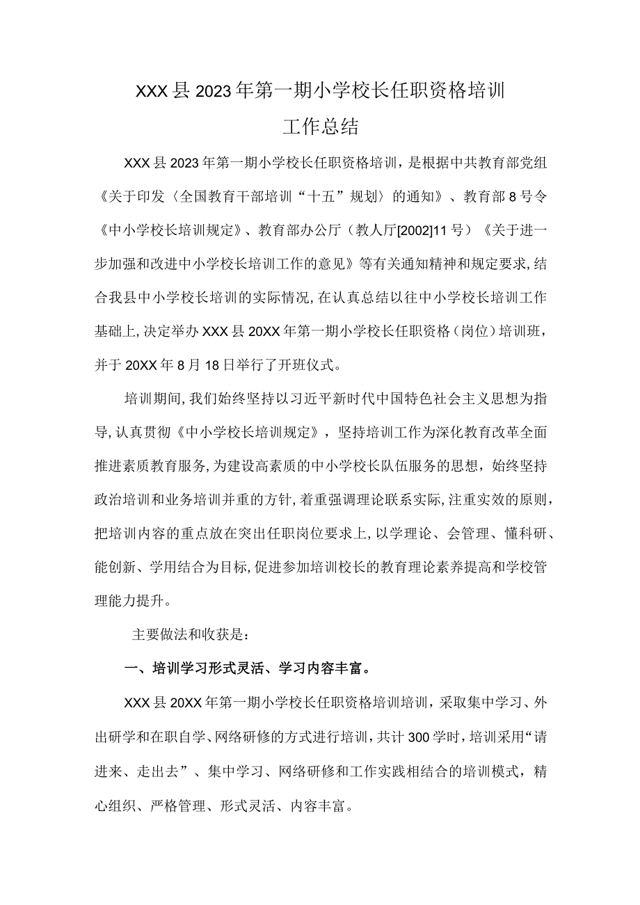 XX县20XX年第X期小学校长任职资格培训.docx_第1页