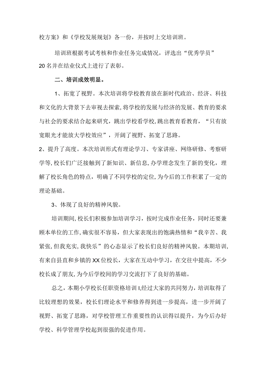 XX县20XX年第X期小学校长任职资格培训.docx_第3页