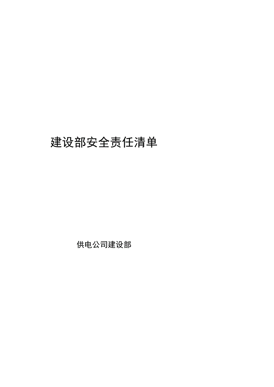 供电公司建设部安全责任清单.docx_第1页