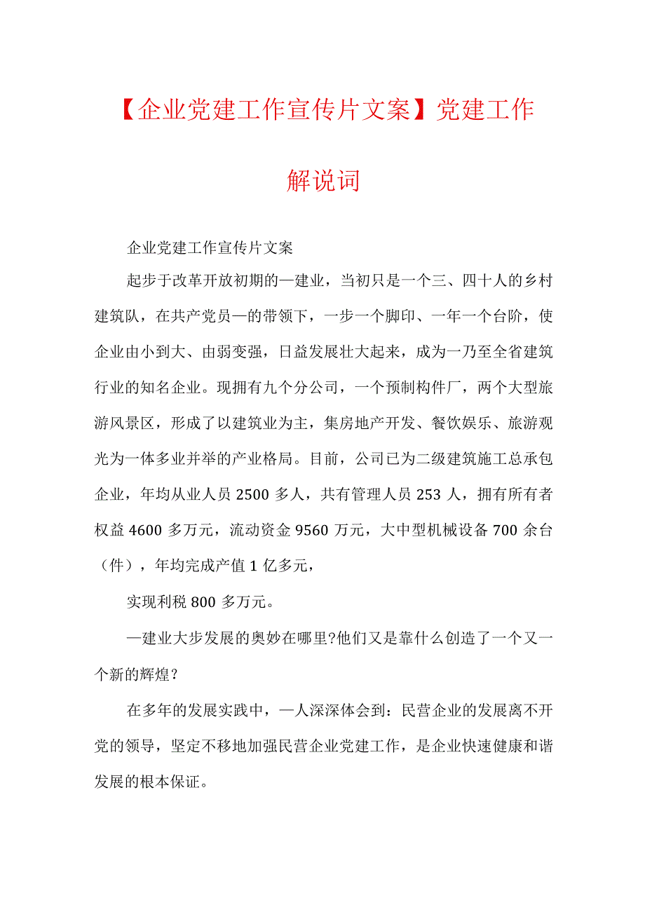 企业党建工作宣传片文案党建工作解说词.docx_第1页