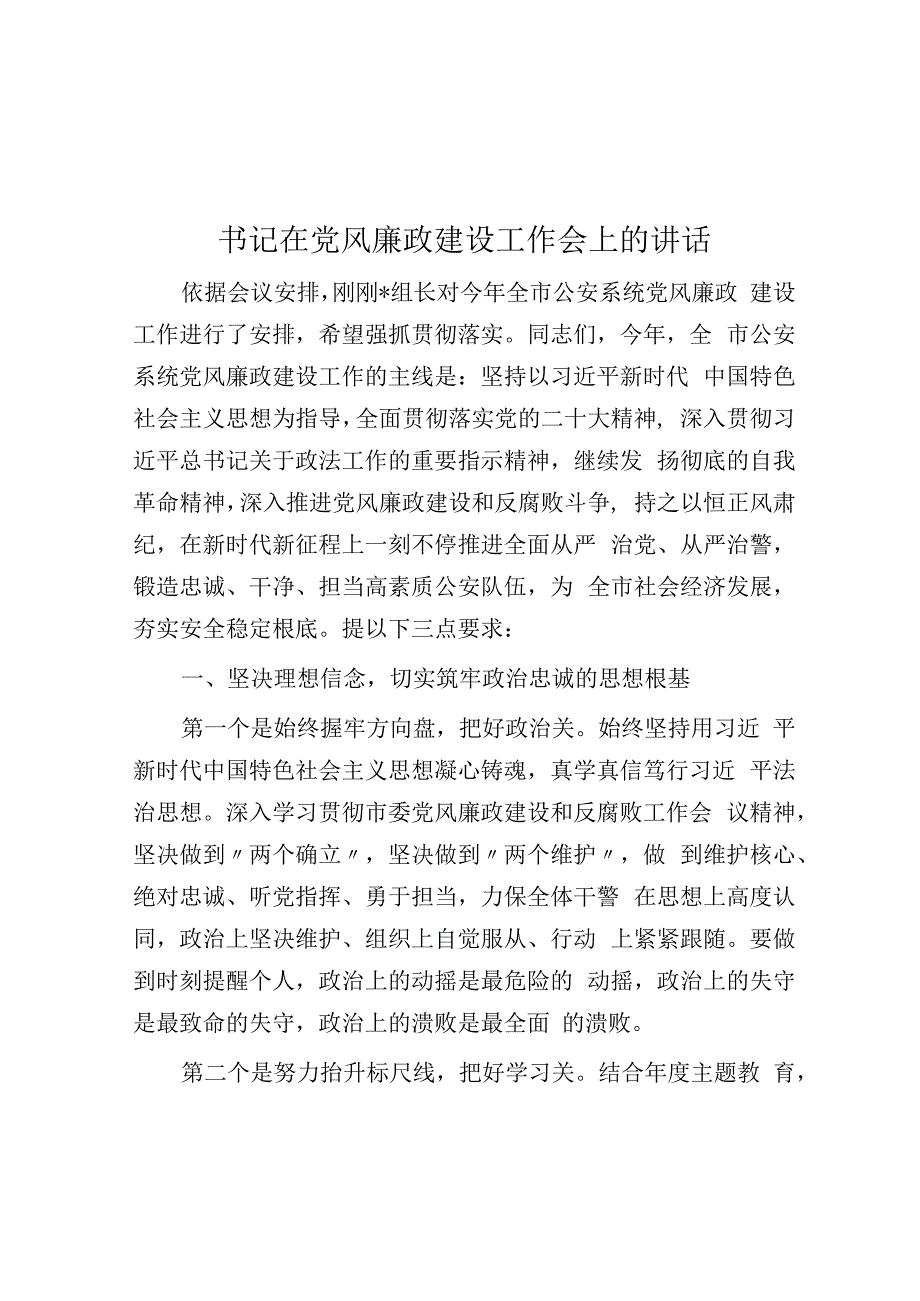 书记在党风廉政建设工作会上的讲话.docx_第1页