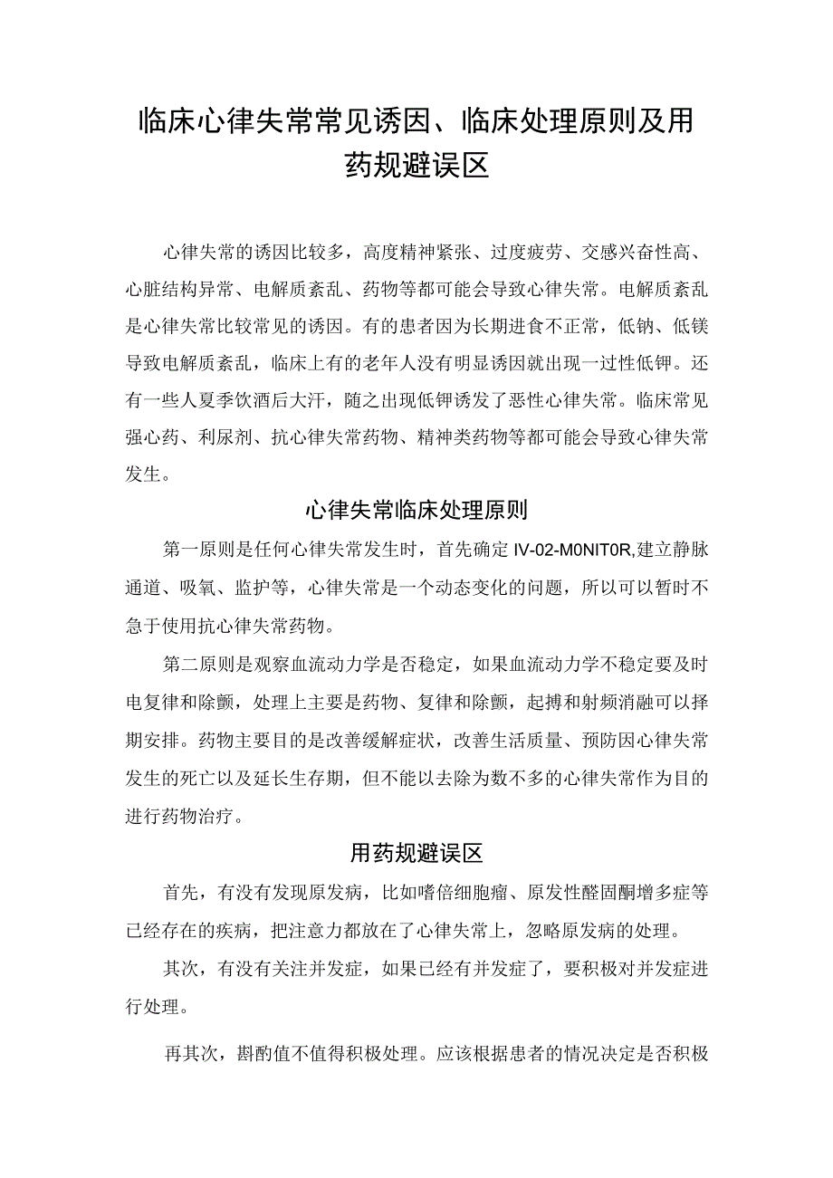 临床心律失常常见诱因临床处理原则及用药规避误区.docx_第1页